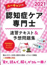 2021年版　ユーキャンの認知症ケア専門士速習テキスト＆予想問題集の書影