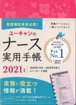 2021年版　ユーキャンのナース実用手帳　第14版の書影