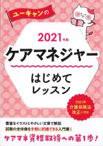 ユーキャンの ケアマネジャーはじめてレッスン　2021年版の書影
