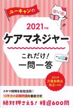 2021年版　ユーキャンのケアマネジャーこれだけ！ 一問一答の書影