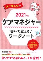 2021年版　ユーキャンのケアマネジャー書いて覚える！ ワークノートの書影