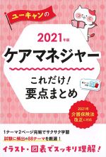 2021年版 ユーキャンのケアマネジャー これだけ！ 要点まとめの書影