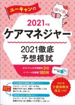 2021年版　ユーキャンのケアマネジャー2021　徹底予想模試の書影