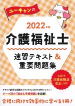 2022年版　ユーキャンの介護福祉士速習テキスト＆重要問題集の書影