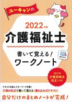 2022年版　ユーキャンの介護福祉士 書いて覚える！ ワークノート　第8版の書影