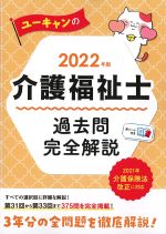 2022年版　ユーキャンの介護福祉士過去問完全解説の書影