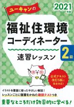 2021年版　ユーキャンの福祉住環境コーディネーター2級速習レッスンの書影