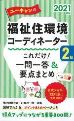 2021年版　ユーキャンの福祉住環境コーディネーター２級これだけ！　一問一答＆要点まとめの書影