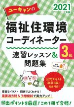2021年版　ユーキャンの福祉住環境コーディネーター3級　速習レッスン＆問題集の書影