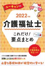 2022年版　ユーキャンの 介護福祉士これだけ！ 要点まとめの書影