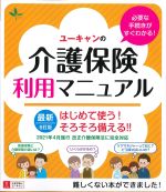 はじめて使う！ そろそろ備える！！ ユーキャンの介護保険利用マニュアル　最新6訂版の書影