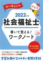2022年版　ユーキャンの社会福祉士 書いて覚える！ ワークノート　第6版の書影