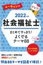 2022年版　ユーキャンの社会福祉士まとめてすっきり！ よくでるテーマ88の書影