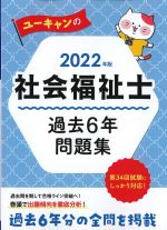 2022年版　ユーキャンの社会福祉士過去６年問題集の書影