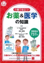 介護で役立つ！　お薬＆医学の知識の書影