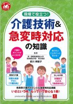現場で役立つ！　介護技術＆急変時対応の知識の書影