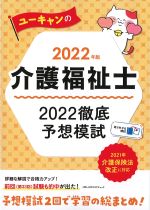 2022年版　ユーキャンの介護福祉士 2022徹底予想模試の書影
