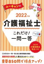2022年版　ユーキャンの介護福祉士これだけ！ 一問一答の書影