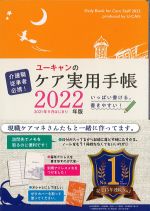 2022年版　ユーキャンのケア実用手帳　第16版の書影