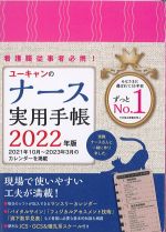 2022年版　ユーキャンのナース実用手帳の書影