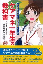 (まんがでわかる！ 介護のお仕事シリーズ)ケアマネ一年生の教科書：新人ケアマネ・咲良ゆかりの場合　第2版の書影
