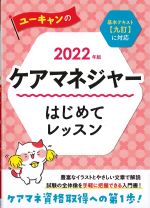 2022年版　ケアマネジャー はじめてレッスンの書影