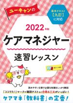 2022年版　ユーキャンのケアマネジャー速習レッスンの書影