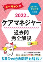 2022年版　ユーキャンのケアマネジャー過去問完全解説の書影