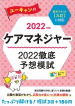2022年版　ケアマネジャー2022 徹底予想模試の書影