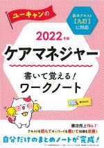 2022年版　ユーキャンのケアマネジャー 書いて覚える！ ワークノート　第9版の書影