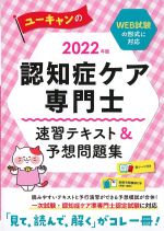 2022年版　ユーキャンの認知症ケア専門士速習テキスト＆予想問題集の書影
