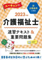 2023年版　ユーキャンの介護福祉士速習テキスト＆重要問題集の書影
