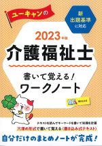 2023年版　ユーキャンの介護福祉士 書いて覚える！ ワークノートの書影