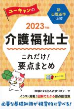 2023年版　ユーキャンの介護福祉士これだけ！　要点まとめ　第10版の書影