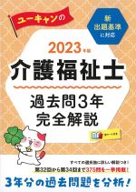 2023年版　介護福祉士過去問３年完全解説の書影