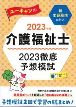 2023年版　ユーキャンの介護福祉士2023 徹底予想模試の書影