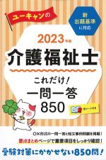 2023年版　ユーキャンの介護福祉士これだけ！ 一問一答850の書影