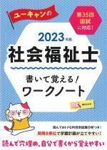 2023年版　ユーキャンの社会福祉士 書いて覚える！ ワークノートの書影