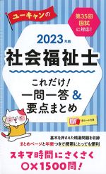 2023年版　社会福祉士これだけ！ 一問一答＆要点まとめの書影