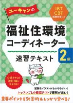 ユーキャンの福祉住環境コーディネーター２級速習テキストの書影