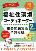 ユーキャンの福祉住環境コーディネーター２級　重要問題集＆予想模試の書影
