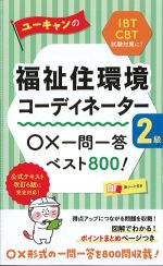 ユーキャンの福祉住環境コーディネーター２級　○×一問一答ベスト800！　第15版の書影