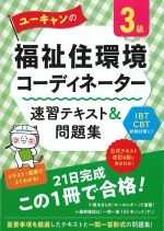 ユーキャンの 福祉住環境コーディネーター３級速習テキスト＆問題集の書影