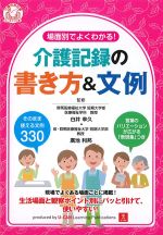 場面別でよくわかる！ 介護記録の書き方＆文例の書影