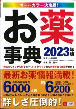 オールカラー決定版！ お薬事典　2023年版の書影