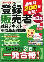 ユーキャンの 登録販売者速習テキスト＆重要過去問題集　第3版の書影