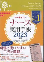 2023年版　ユーキャンのナース実用手帳の書影