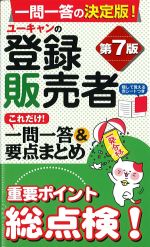 ユーキャンの 登録販売者これだけ！ 一問一答＆要点まとめ　第7版の書影