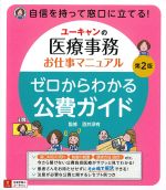 ユーキャンの 医療事務お仕事マニュアル　ゼロからわかる公費ガイド　第2版の書影