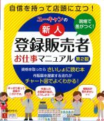 現場で差がつく！ ユーキャンの新人登録販売者お仕事マニュアル　第2版の書影